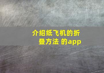 介绍纸飞机的折叠方法 的app